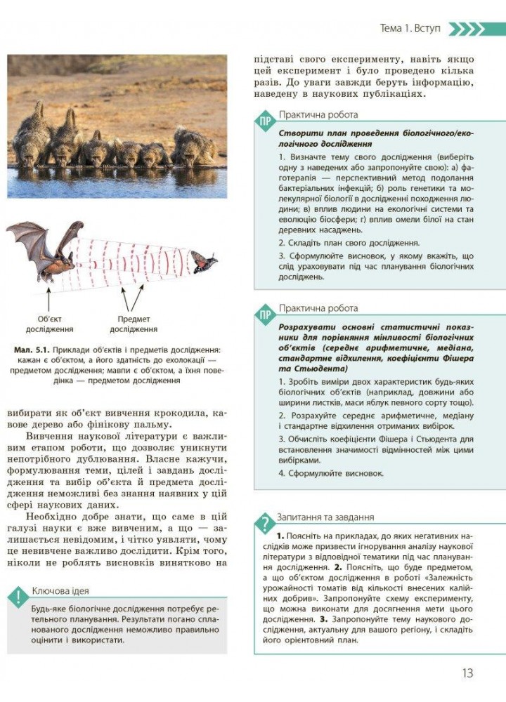 Біологія і Екологія, 10 кл., Підручник. Профільний рівень - РАНОК (119779)