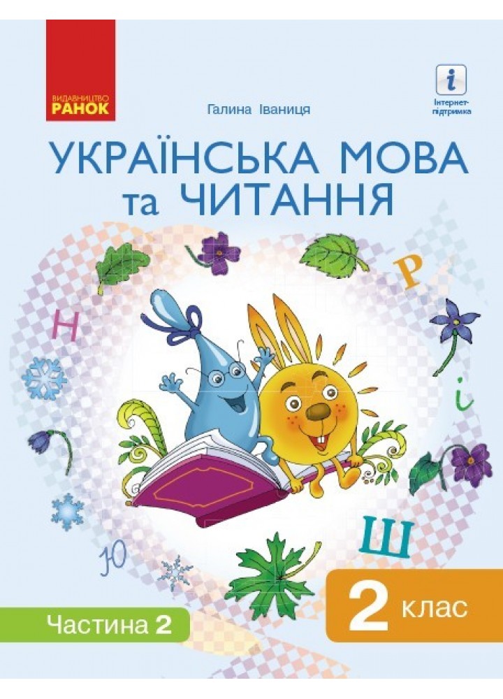 Українська мова та читання НУШ, 2 кл., Підручник Ч.2 - Іваниця Г.А. - Ранок (105705)
