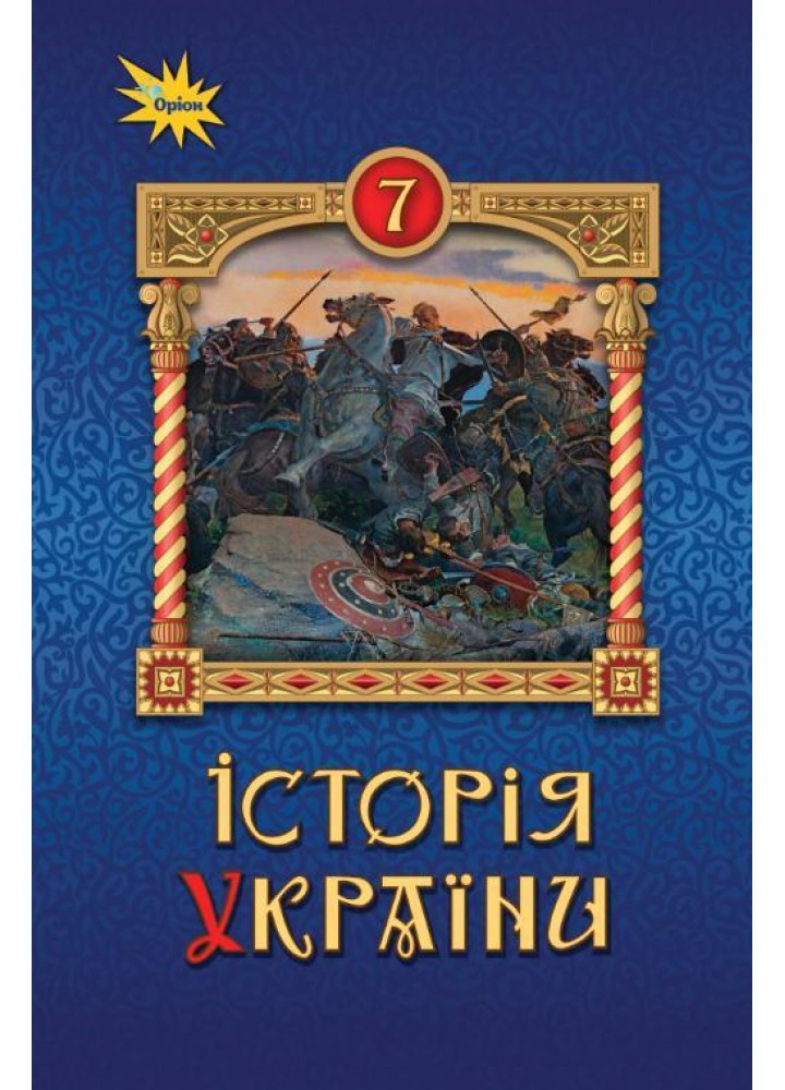 Історія України 7 кл. Підручник ( НУШ ) - Щупак І.Я. - ОРІОН (125490)