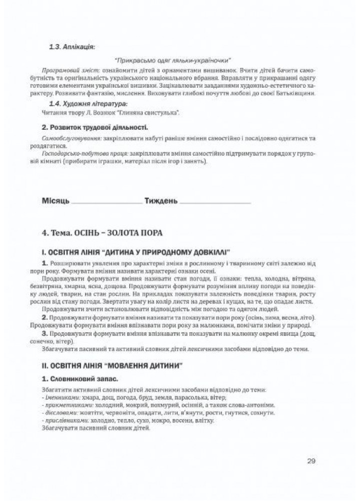 Організація корекційно-розвиткової роботи з дітьми із затримкою психічного розвитку (ст. вік, 7-й рік) - Ольшевська Ж.Ю. - Мандрівець (105162)