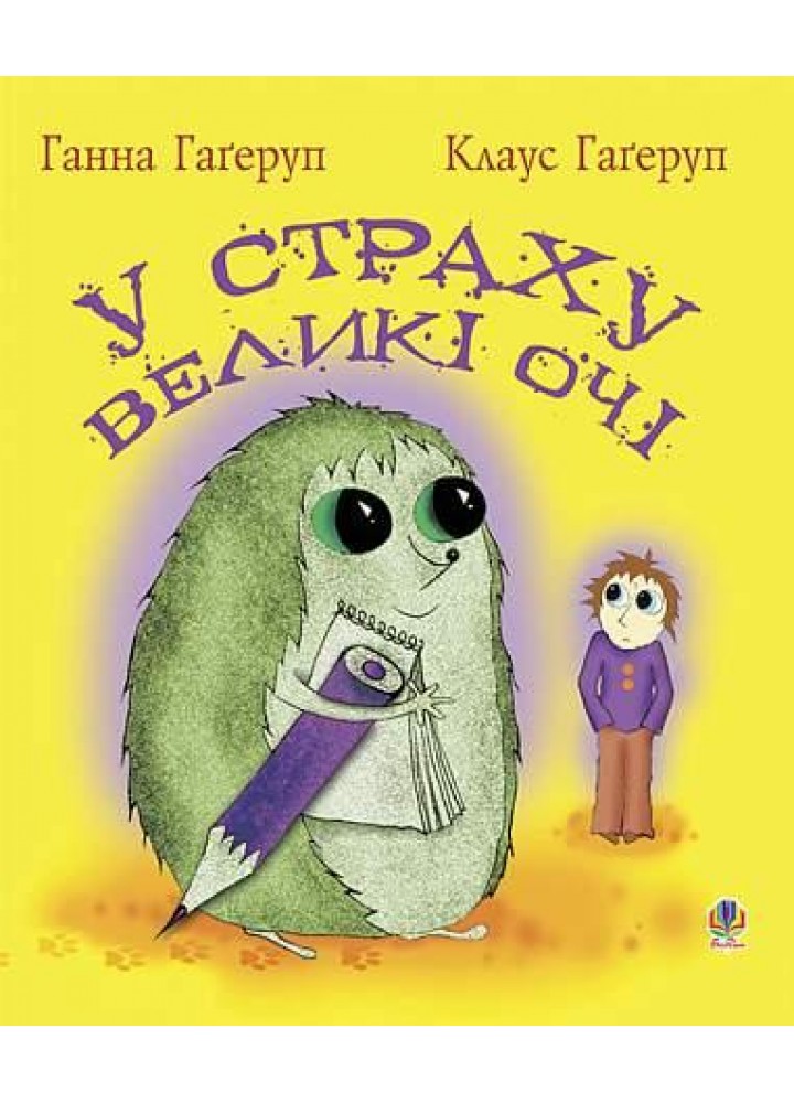 У страху великі очі / Гагеруп Ганна / БОГДАН