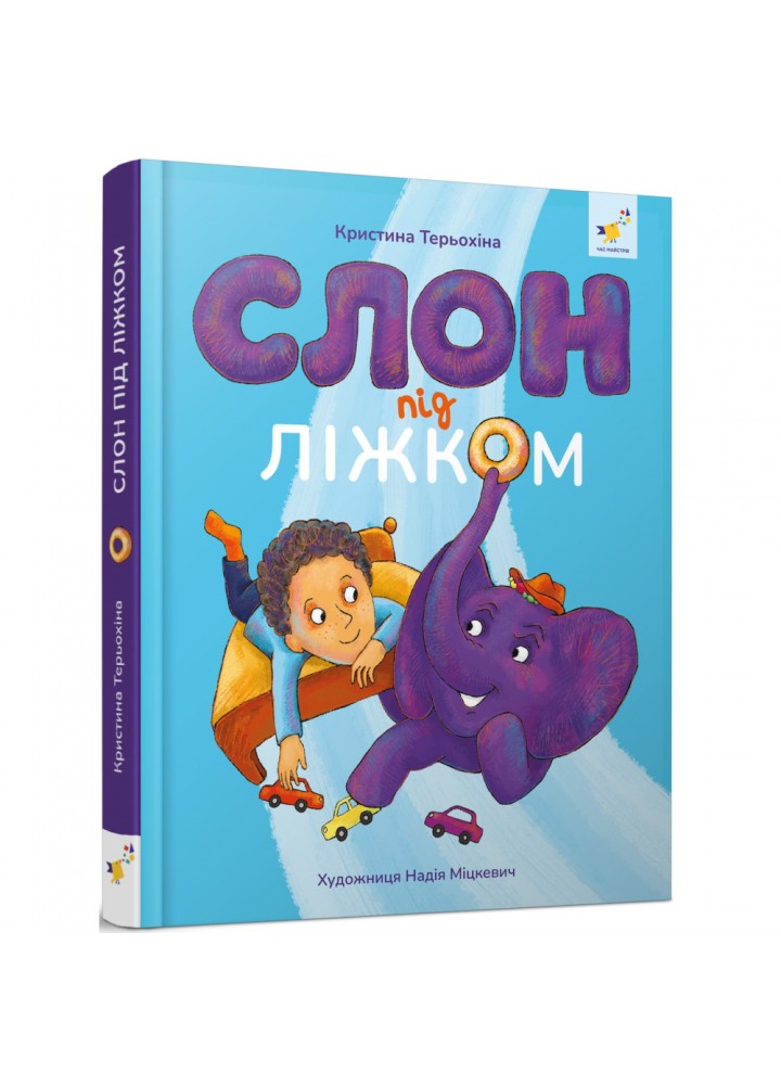 Слон під ліжком (оновлене вид.). Терьохіна К. 9786178253714
