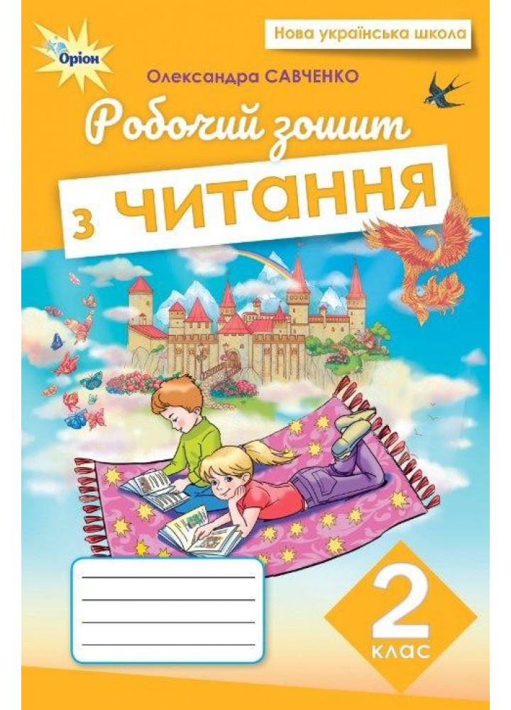 Савченко О.Я. ISBN 978-966-991-405-7/ Читання, 2 кл., Робочий зошит (2025 р.)