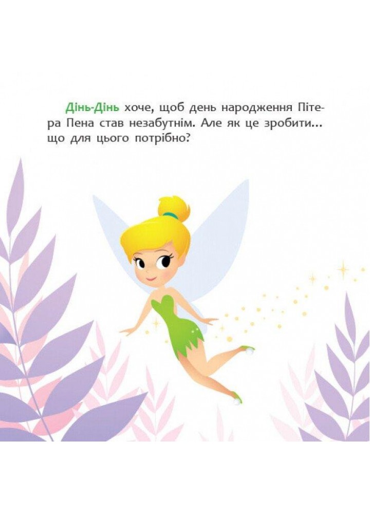 Disney Маля. Мої перші історії. Як Дінь-Дінь улаштувала свято / РАНОК DISNEY