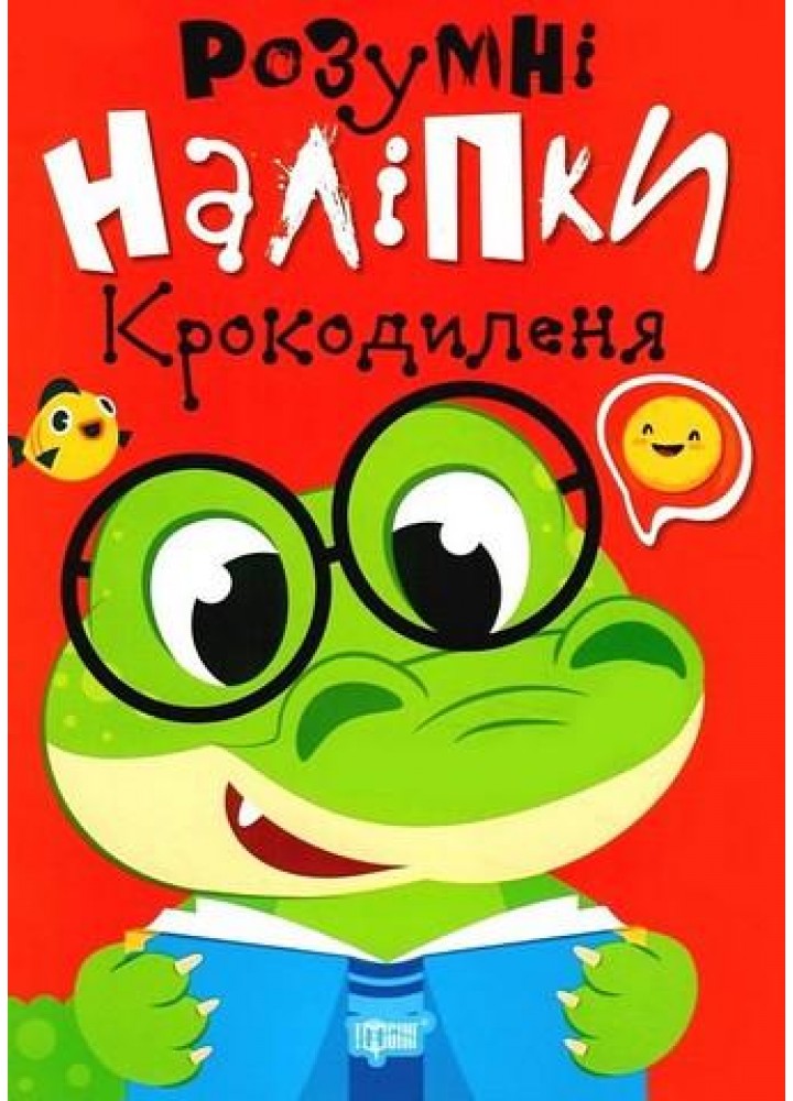 Розумні наліпки Крокодиленя - ТОРСІНГ (124233)