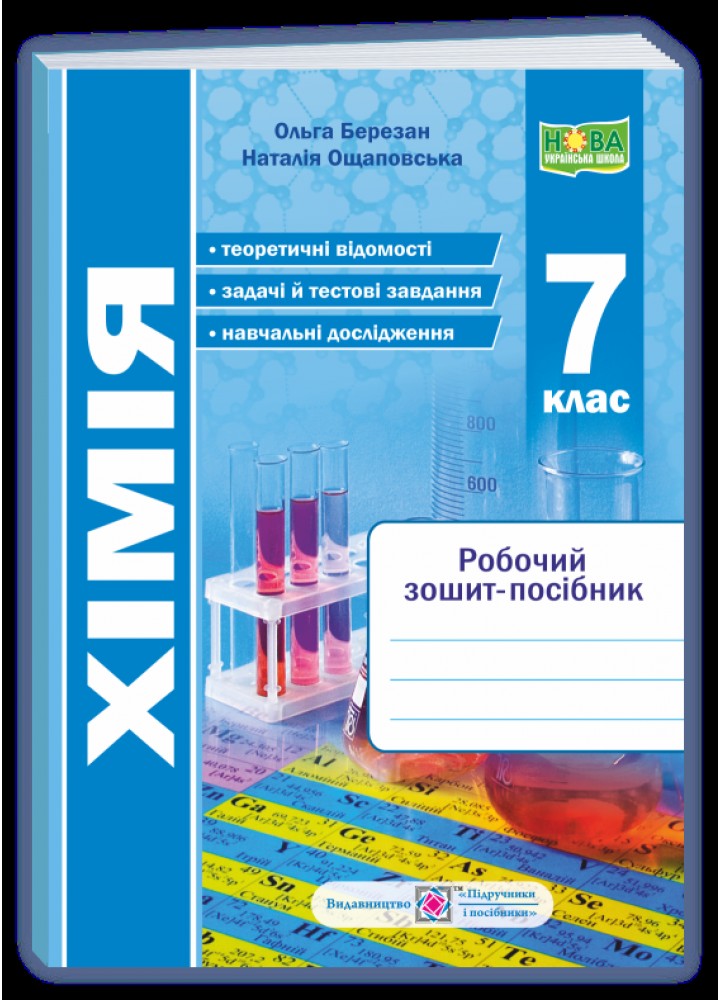 Хімія, 7 кл. Робочий зошит-посібник - Березан О. - ПІП