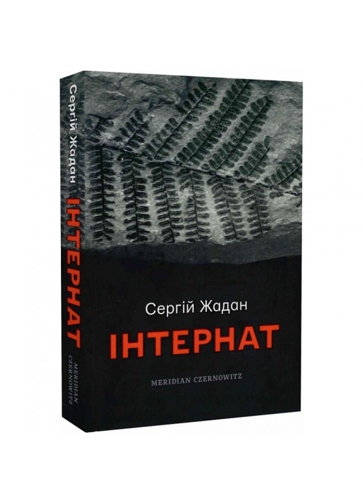 Інтернат. Жадан С. 9786178024017