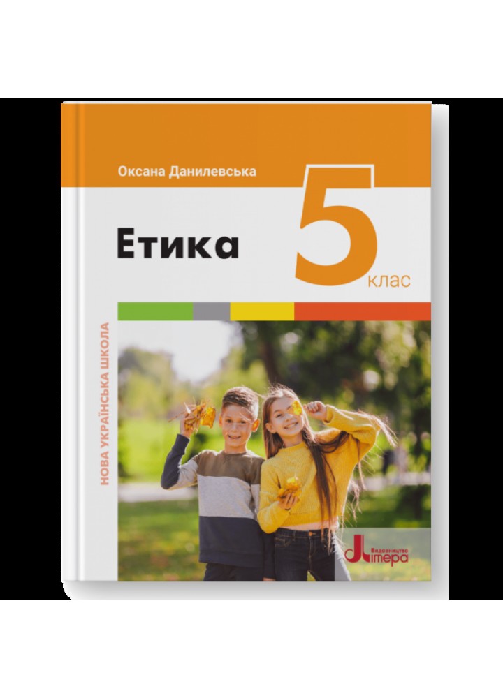 НУШ 5 клас. Етика. Підручник. Данилевська О. 978-966-945-350-1