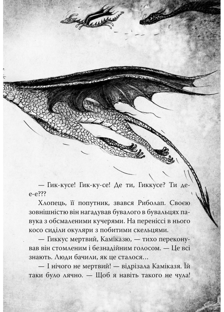 Як приручити дракона. Книга 12. Як подолати гнів дракона - Крессида Ковелл - РМ