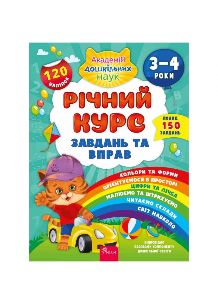 Річний курс завдань та вправ. 3-4 роки. Академія дошкільних наук. Смирнова К. В. 9786177670444