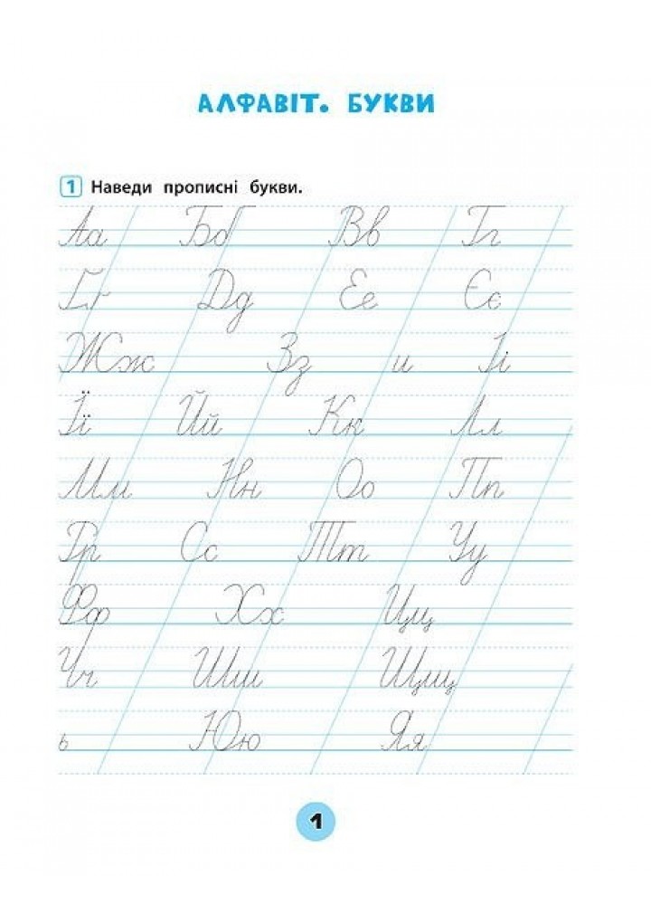 Тренувалочка. Українська мова. 1 клас. Зошит практичних завдань - Собчук О. С. - УЛА (104001) Тренувалочка. Українська мова. 1 клас. Зошит практичних завдань - Собчук О. С. - УЛА (104001)