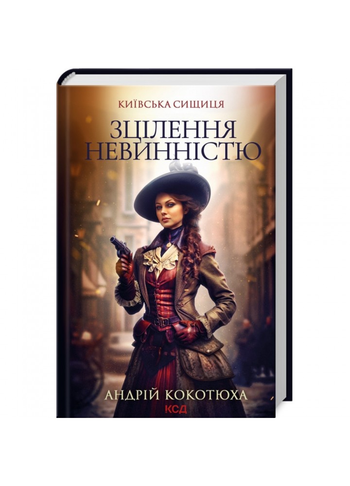Зцілення невинністю. Київська сищиця. Книга 3. Кокотюха А. 978-617-15-0165-2