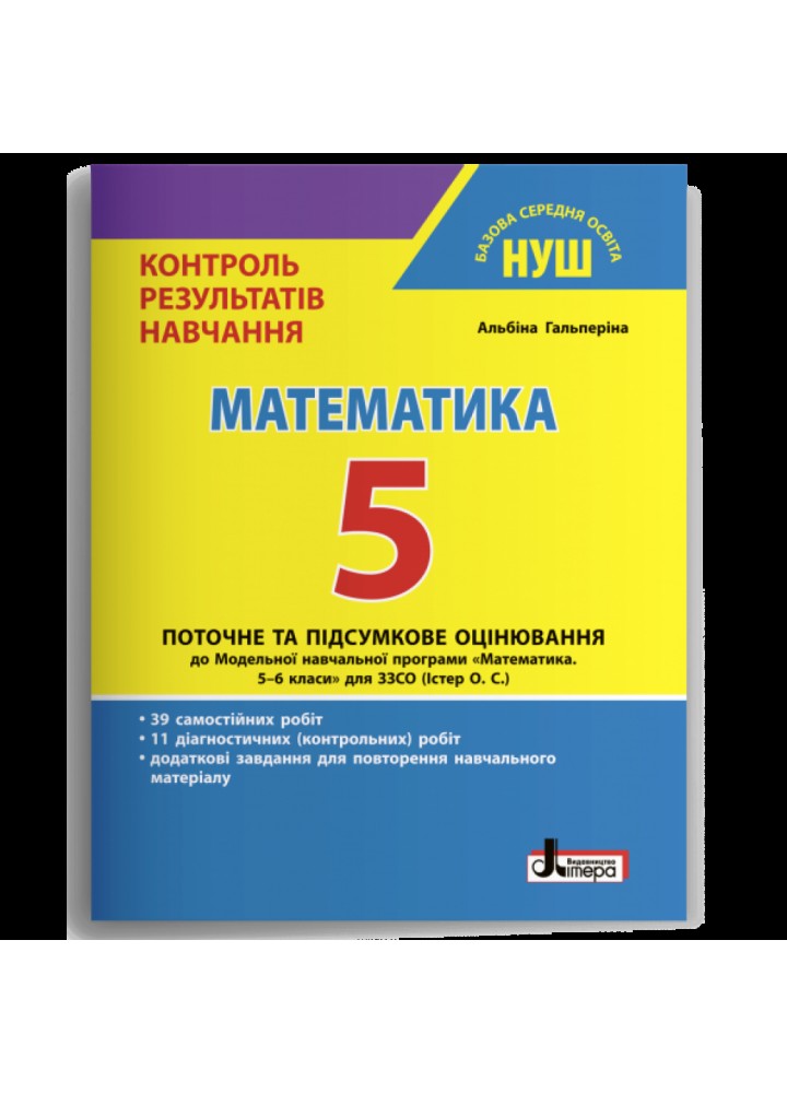 НУШ 5 клас. Математика. Контроль результатів навчання. Гальперіна А.Р. 978-966-945-347-1