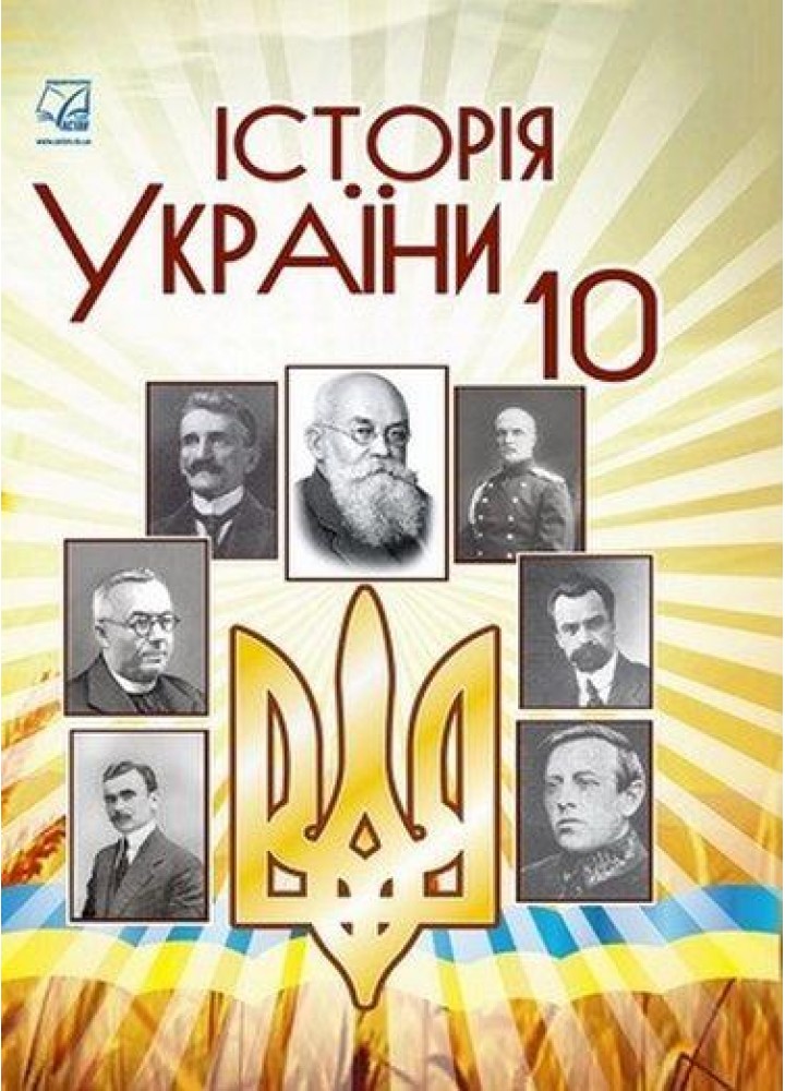 Історія України, 10 кл., Підручник (рів. стандарт) / Бурнейко І.О. / АСТОН