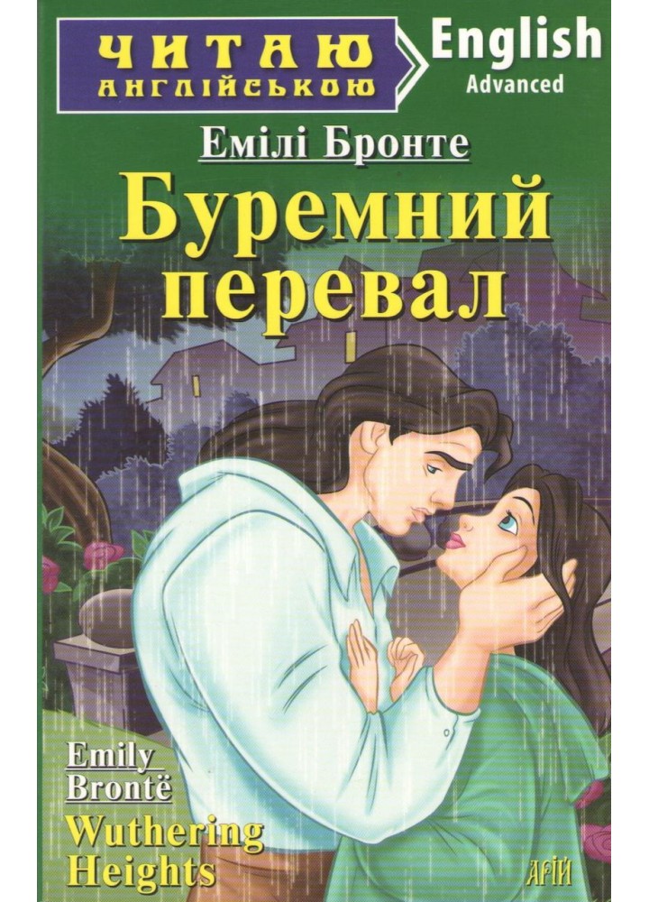 Читаю англійською: Буремний перевал / Wuthering Heights / АРІЙ