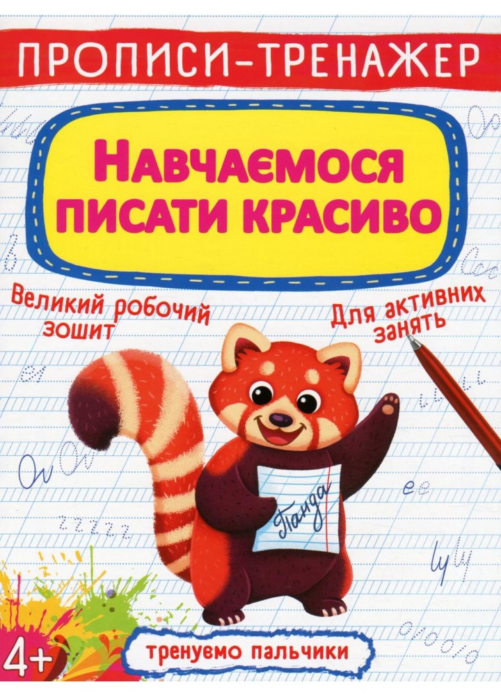 Прописи-тренажер. Навчаємося писати красиво / КРИСТАЛ БУК
