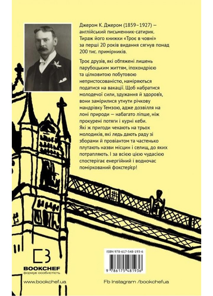 Троє в човні (як не рахувати собаки!) - Джером К. Джером - BOOK CHEF