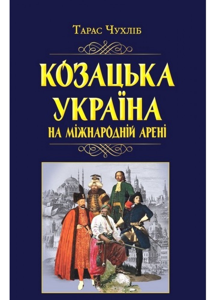Козацька Україна на міжнародній арені / АРІЙ
