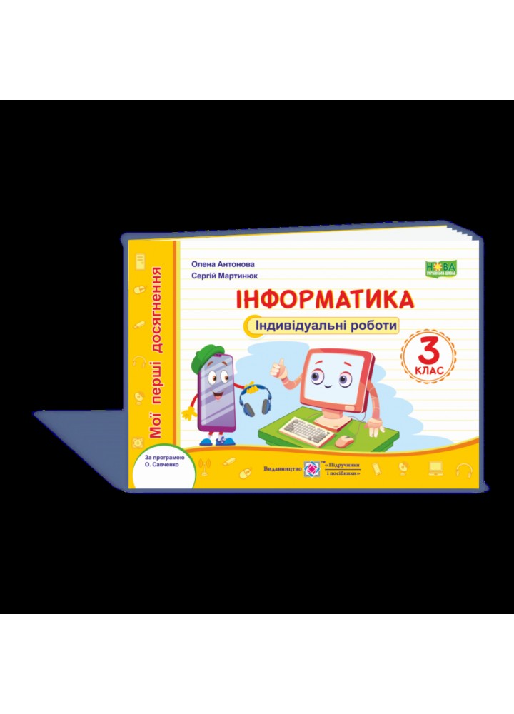 НУШ 3 клас. Інформатика. Мої перші досягнення. Індивідуальні роботи. Антонова О.П. 9789660737532