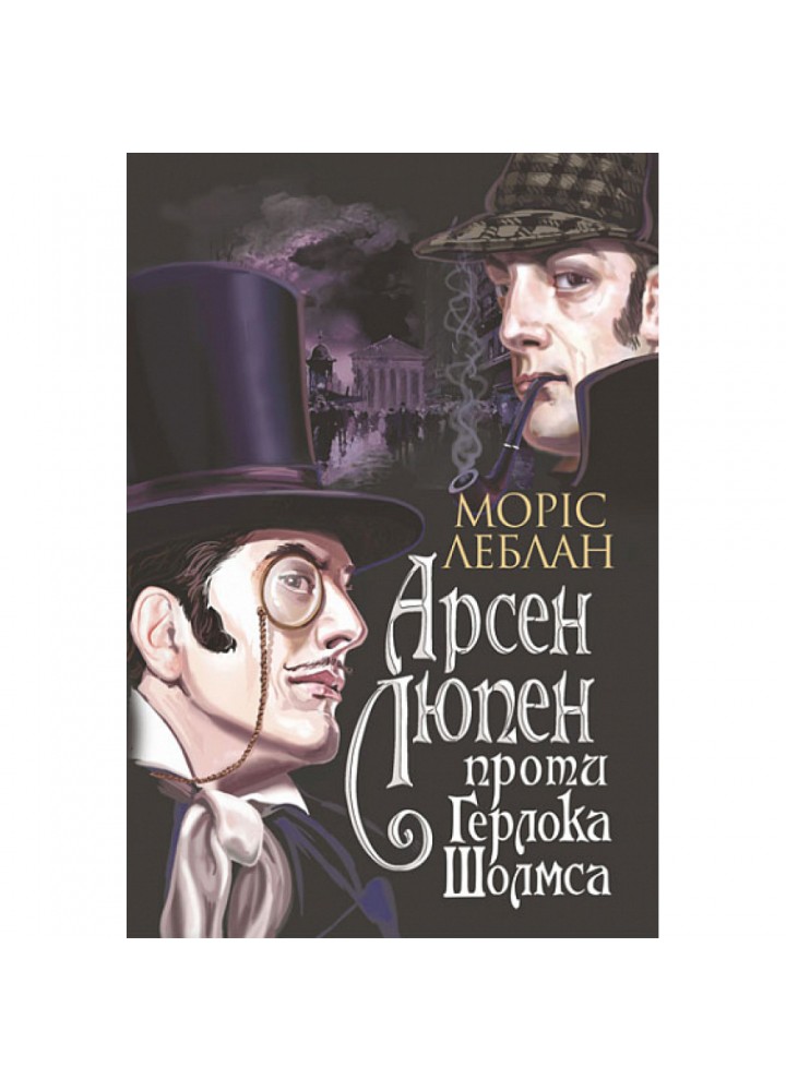 Арсен Люпен проти Герлока Шолмса. Леблан М. 978-966-10-6817-8