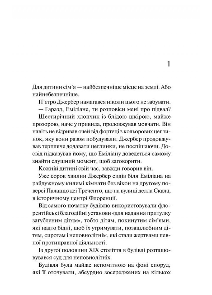 Дім голосів. Пьетро Джербер кн 1 - Донато Каррізі - КСД (122513)