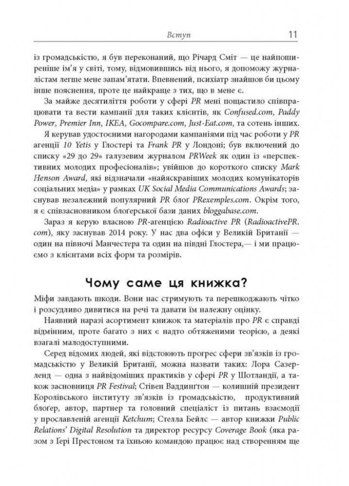 Міфи про PR / Лі Річ / ФАБУЛА