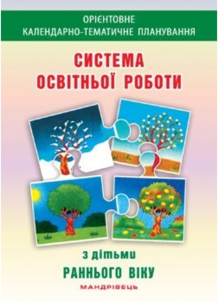 Система освітньої роботи з дітьми, ранній вік - Гніровська О.З. - Мандрівець (103494)