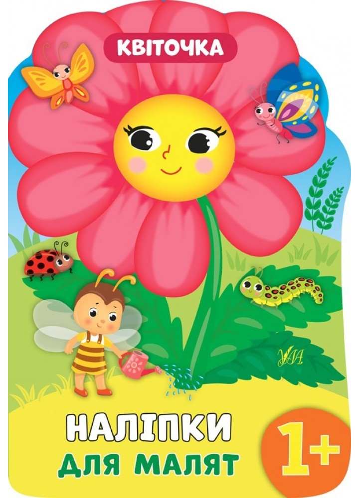 Наліпки для малят. Квіточка - Смирнова К. В. - УЛА (104795)