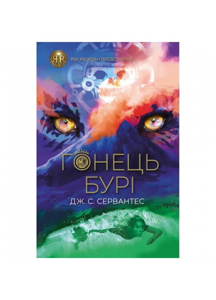 Гонець Бурі. Книга 1. Сервантес Дж. 978-617-8023-27-0