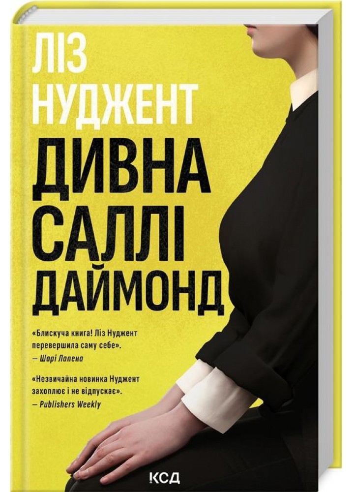 Дивна Саллі Даймонд - Ліз Нуджент - КСД (123507)