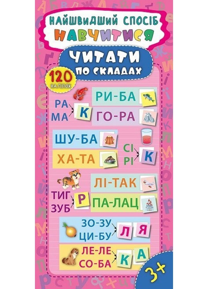Найшвидший спосіб. Навчитися читати по складах - Смирнова К. В. - УЛА (103863)
