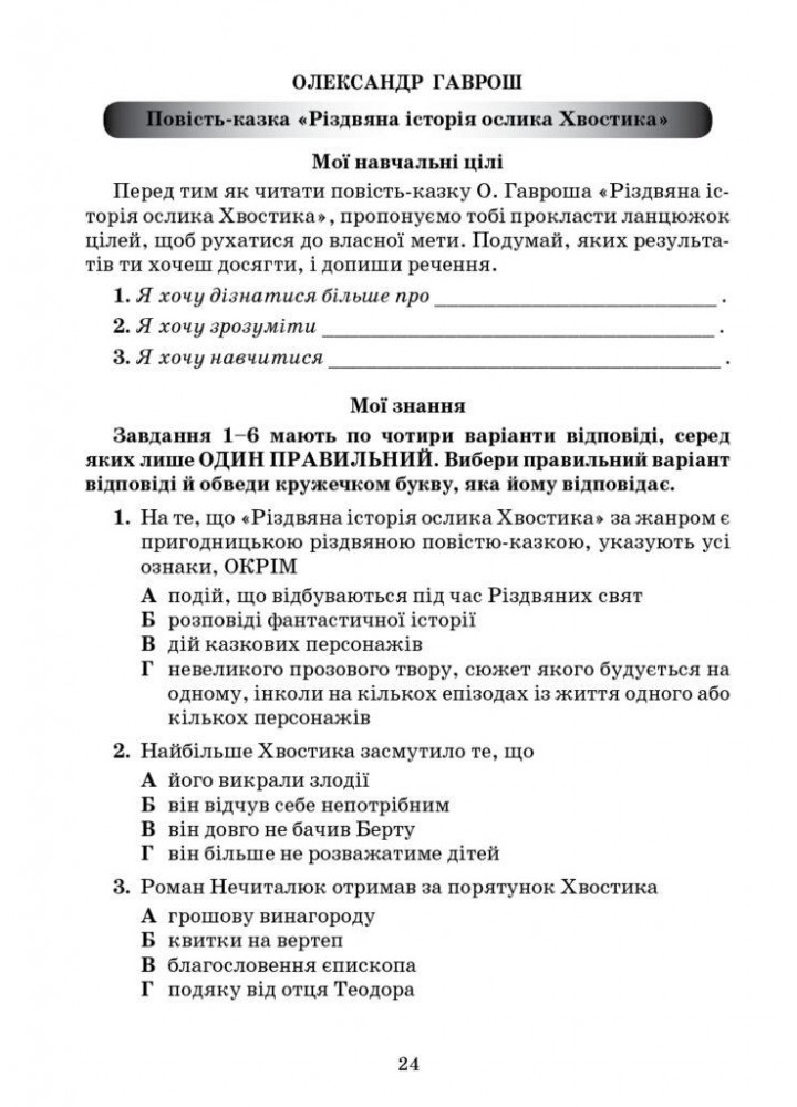 Українська література, 6 кл., Зошит моїх досягнень - Яценко Т. - Грамота (107478)