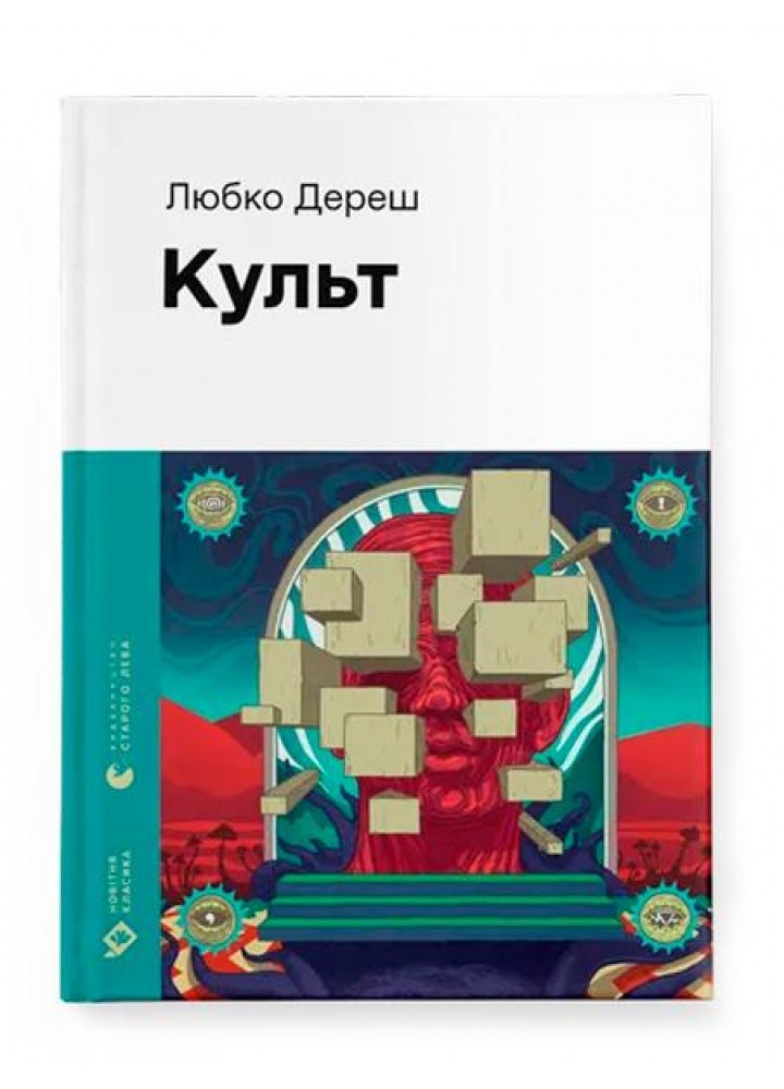 Культ - Любко Дереш - ВСЛ (122183)