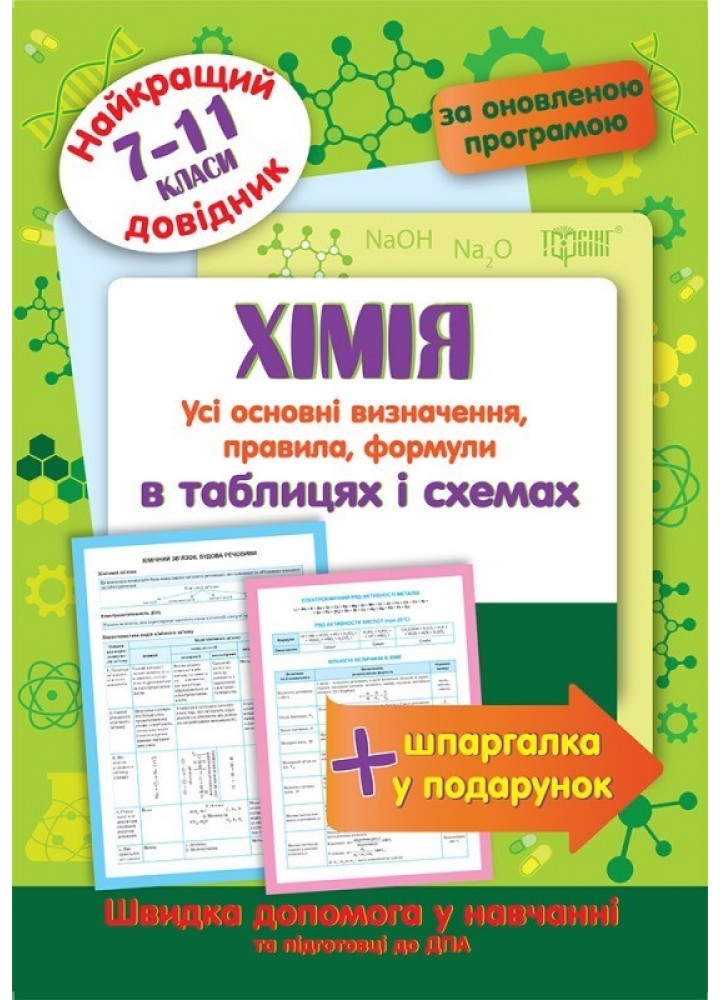 Найкращий довідник Хімія в таблицях і схемах. 7-11 класи - Євсєєв Р. С. - Торсінг (103702)