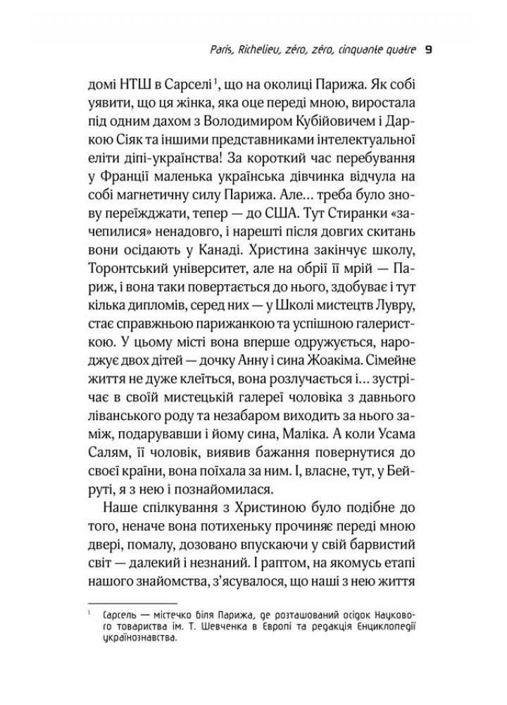 Львів. Париж. Круасани. Нікалео Н. - Нікалео Ника - КСД (118063)