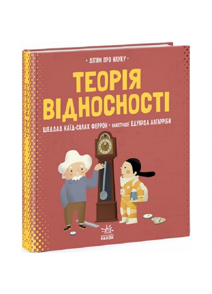 Теорія відносності. Дітям про науку. Феррон Ш. 9786170970497