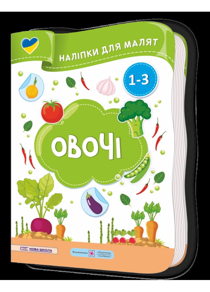 Наліпки для малят: Овочі - Демчак С. - ПІП