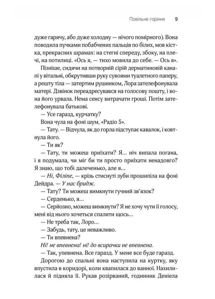 Повільне горіння. Гоукінз П. - Гоукінз Пола - КСД (118182)