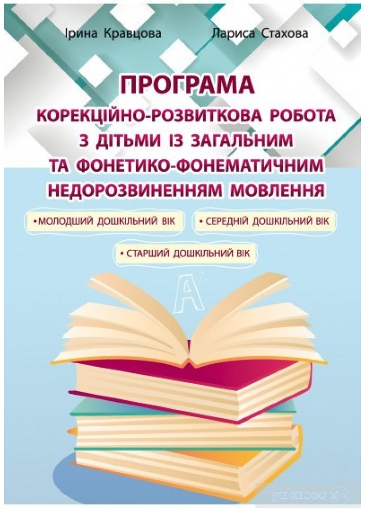 ПРОГРАМА Корекційно-розвитк. робота з дітьми із заг. фонет.-фонем.недорзв. мовлен - Кравцова І.В. - Мандрівець (104127)