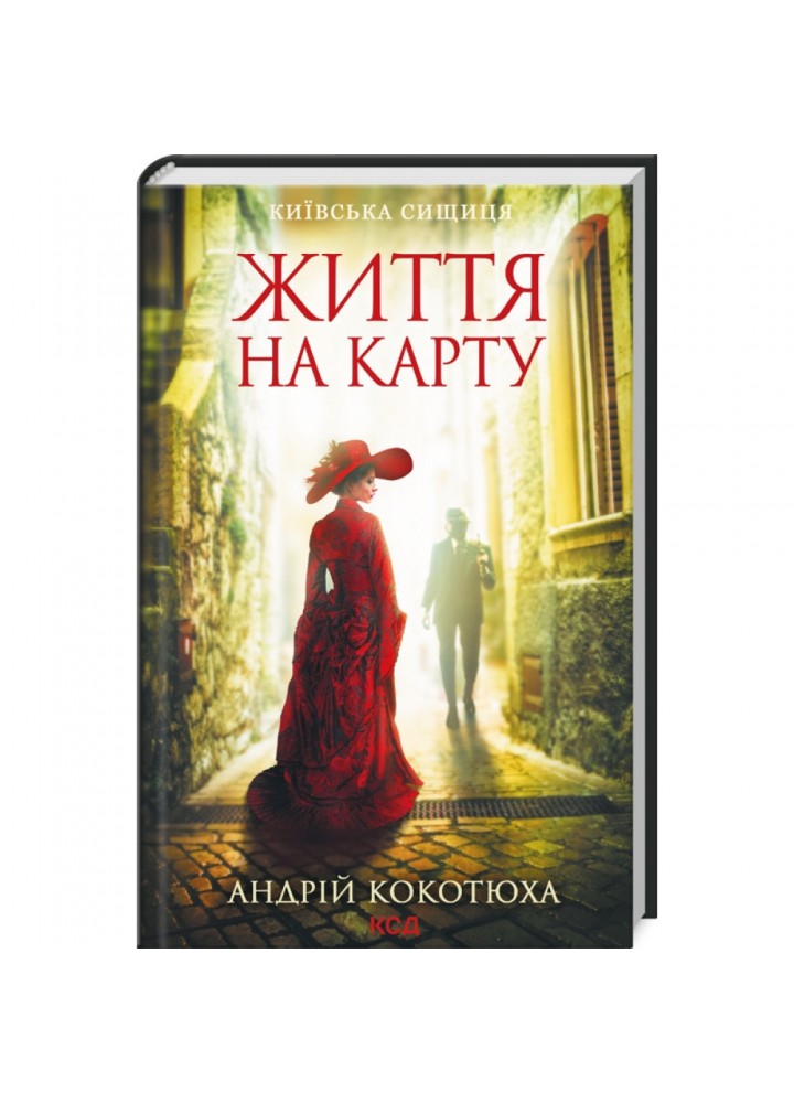 Життя на карту. Київська сищиця. Кокотюха А. 978-617-12-8341-1