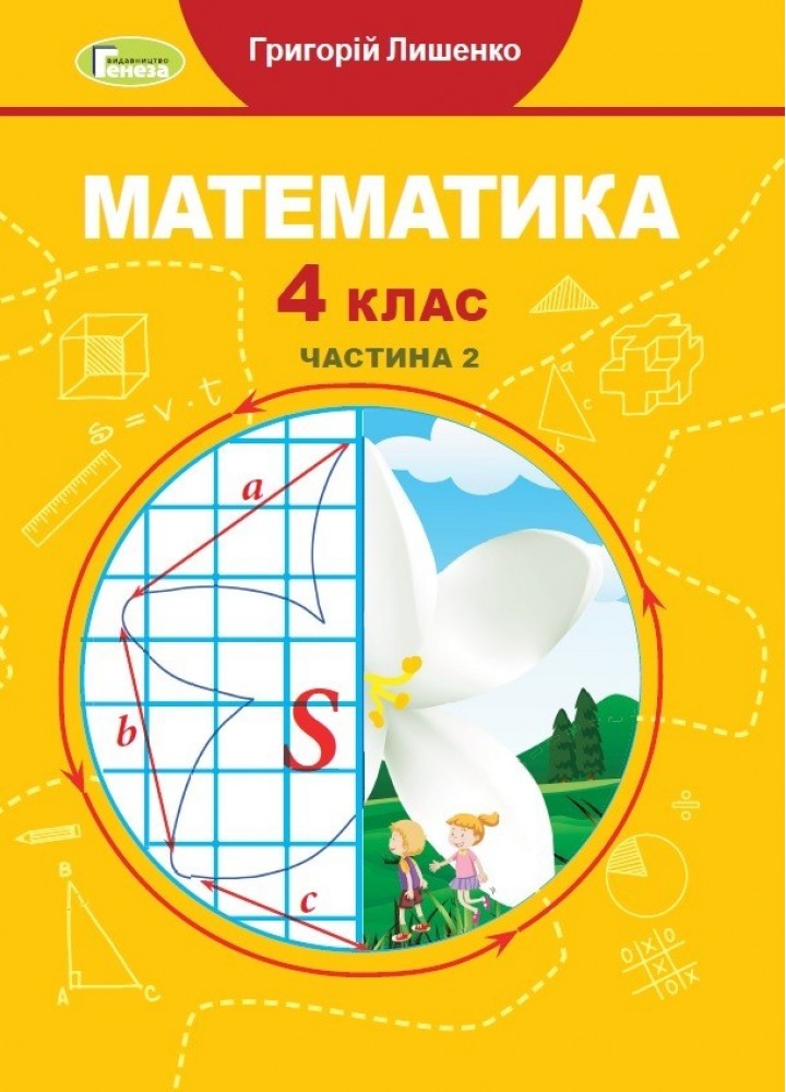 Математика, 4 кл., Підручник, Ч.2 - Лишенко Г. П. - Генеза (103589)