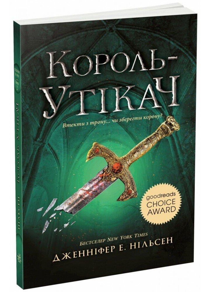 Сходження на трон : Король-утікач. Книга 2 - Нільсен Дженніфер Енн. - РАНОК