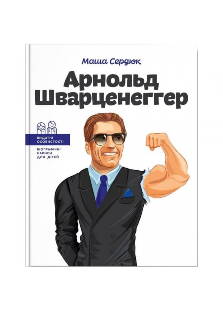 Арнольд Шварценеггер. Сердюк М. 978-617-7754-28-1