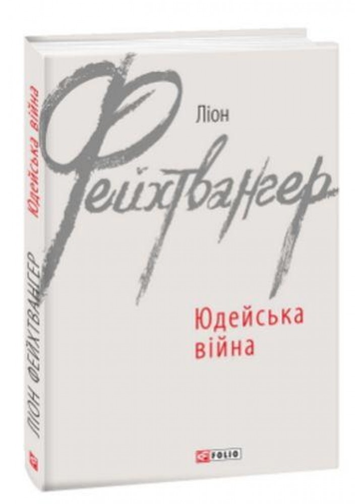 Юдейська війна - ФОЛІО