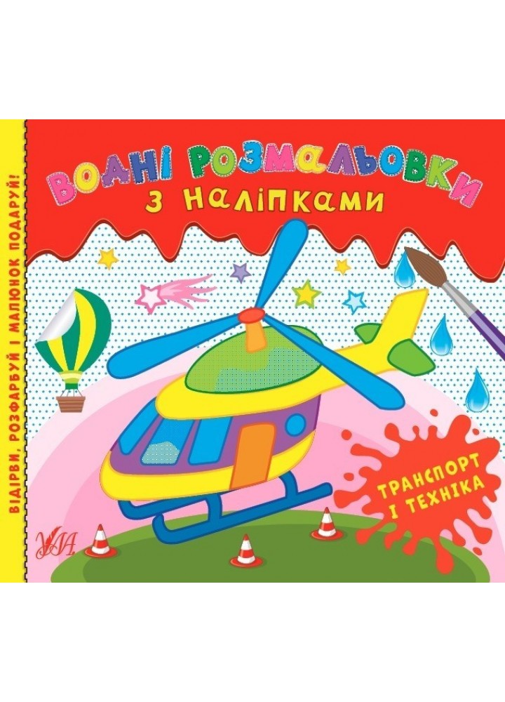 Водні розмальовки з наліпками. Транспорт і техніка - Конобевська О. О. - УЛА (104291)