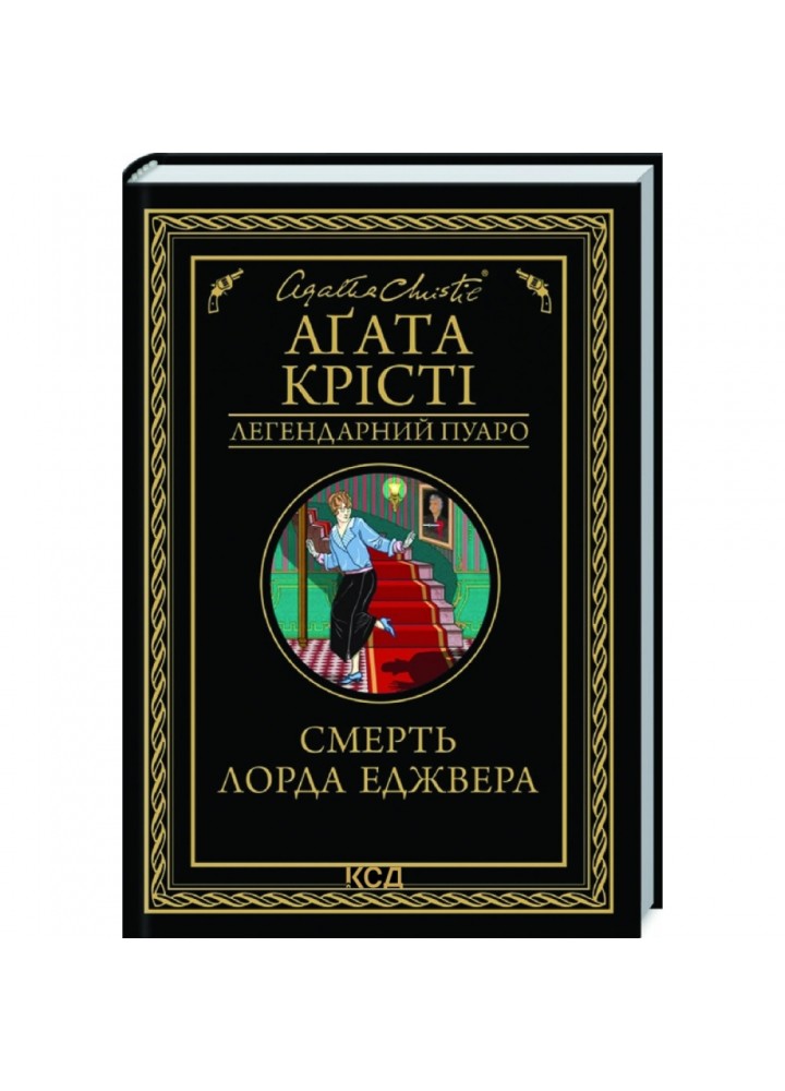 Смерть лорда Еджвера. Крісті А. 978-617-12-7648-2