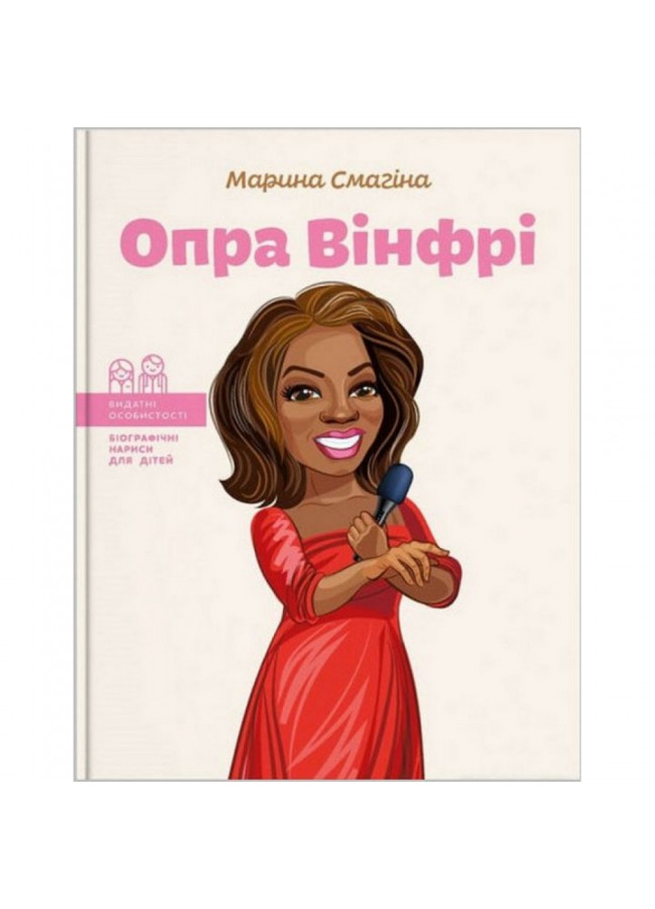 Опра Вінфрі. Смагіна М. 978-617-7754-50-2
