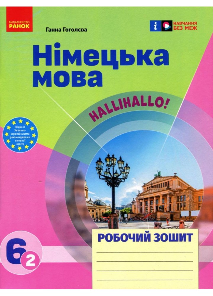 Німецька мова, 6 кл. НУШ, Робочий зошит 6(2) кл. "Halli Hallo!" - РАНОК (119805)