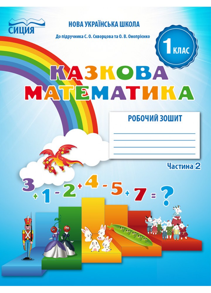 Казкова математика, 1 кл., Робочий зошит (до підруч. Скворцової С. О.) Ч.2 - Новікова Т.Г. - ОСВІТА