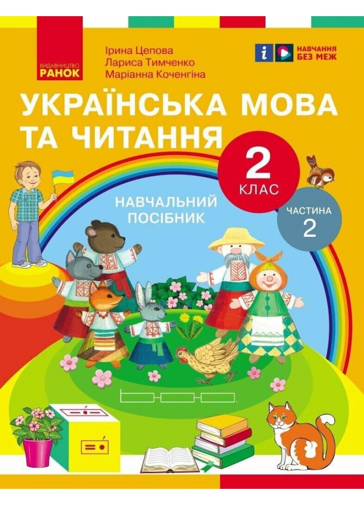 Українська мова та читання НУШ, 2 кл., Навчальний посібник у 6-х ч., Ч.2 - Цепова І.В. - РАНОК (124374)